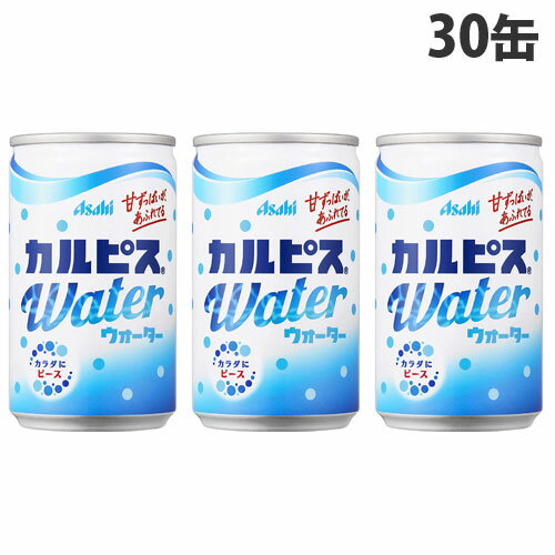 アサヒ飲料 カルピスウォーター 160g×30缶 缶ジュース 飲料 ドリンク ソフトドリンク 缶飲料 乳酸菌 カルピス