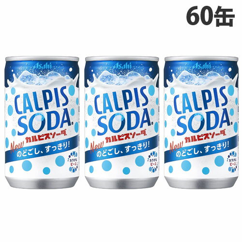 乳酸菌と酵母、発酵という自然製法から生まれた「カルピス」を炭酸で割った乳性炭酸飲料です。■商品詳細メーカー名：アサヒ飲料シリーズ名：カルピス内容量：160ml×60缶購入単位：1セット(60缶)配送種別：在庫品◆原材料/砂糖類(果糖ぶどう糖液糖、砂糖)、脱脂粉乳、乳酸菌飲料/炭酸、香料、酸味料、安定剤(大豆多糖類)、甘味料(アスパルテーム・L-フェニルアラニン化合物、アセスルファムK)【栄養成分】100mlあたり・エネルギー・・・36kcal・たんぱく質・・・0.2g・脂質・・・0g・炭水化物・・・8.9g・食塩相当量・・・0.04g・リン・・・10mg未満・カリウム・・・約10mg・カルシウム・・・10mg未満※宅配便での配送時、取扱いに注意するよう指示致しておりますが、配送状況によりましては、容器がへこんだり外装が痛んだりして届く場合がございます。予めご了承くださいませ。※リニューアルに伴いパッケージや商品名等が予告なく変更される場合がございますが、予めご了承ください。【検索用キーワード】4901340228627 S05450 s05450 食品 しょくひん 飲料 いんりょう 飲物 のみもの 飲み物 ドリンク どりんく ジュース じゅーす アサヒ あさひ アサヒ飲料 あさひいんりょう ASAHI Asahi asahi 炭酸 炭酸飲料 炭酸ジュース 缶 かん 缶ジュース 缶飲料 乳酸菌飲料 乳酸飲料 乳酸菌 カルピス かるぴす カルピスウォーター CALPS カルピスソーダ かるぴすそーだ ソーダ