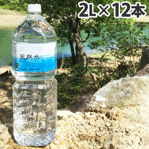 霧島 天然水 2L×12本 水 ミネラルウォーター 飲料 軟水 国内天然水 ナチュラルウォーター【送料無料（一部地域除く）】