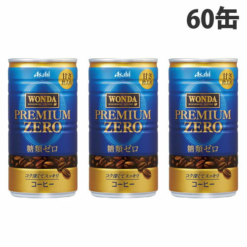 アサヒ飲料 ワンダ プレミアムゼロ 缶 185ml×60缶【送料無料（一部地域除く）】