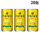 キリン 午後の紅茶 レモンティー 185g×20缶 紅茶 紅茶飲料 缶 缶飲料 レモンティー レモンティ 檸檬ティー