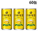 キリン 午後の紅茶 レモンティー 185g×60缶 紅茶 紅茶飲料 缶 缶飲料 レモンティー レモンティ 檸檬ティー 【送料無料(一部地域除く)】