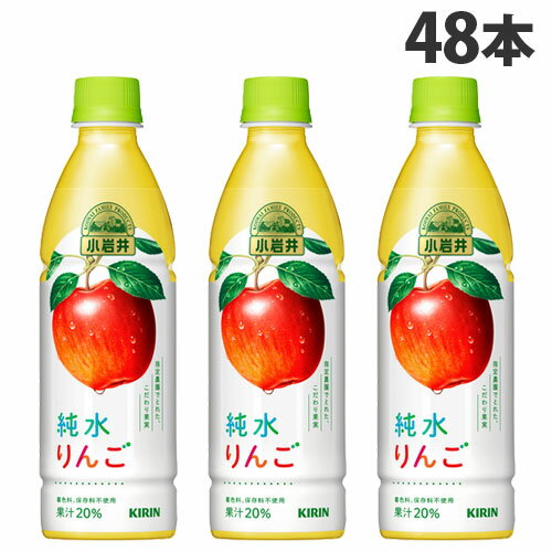 キリン 小岩井 純水りんご 430ml×48本 飲料 KIRIN ジュース ペットボトル フルーツジュース『送料無料（一部地域除く）』