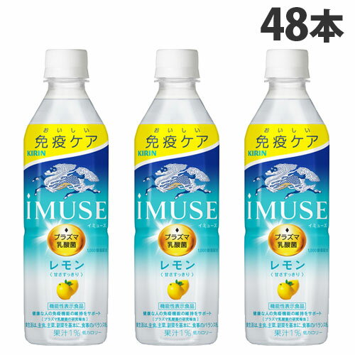 キリン iMUSE イミューズ レモン 500ml×48本 飲料 KIRIN ジュース ペットボトル 清涼飲料 機能性『送料無料（一部地…