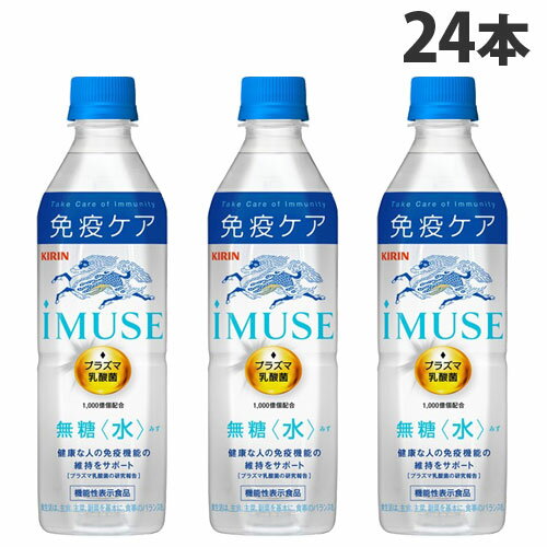 プラズマ乳酸菌の働きで、健康な人の免疫機能の維持をサポート。飲みやすく続けやすい、免疫ケアできる水で、ミネラルウォーターと変わらずごくごく飲めます。■商品詳細メーカー名：キリンシリーズ名：iMUSE(イミューズ)内容量：500ml×24本購入単位：1箱(24本)配送種別：在庫品◆原材料/乳酸菌末(国内製造)/香料、酸味料※リニューアルに伴いパッケージや商品名等が予告なく変更される場合がございますが、予めご了承ください。※モニターの発色具合により色合いが異なる場合がございます。【検索用キーワード】4909411086473 S06008 キリン イミューズ 水 500ml×24本 食品 しょくひん 飲料 いんりょう ドリンク どりんく KIRIN Kirin kirin KIRINN Kirinn kirinn ペットボトル ペットボトル飲料 ボトル ボトル飲料 ペット飲料 清涼飲料 清涼ドリンク 機能性 機能飲料 機能性飲料 機能性表示 機能性表示飲料 機能性表示食品 iMUSE iMUSE imuse Imuse ミネラルウォーター 水分補給 水分