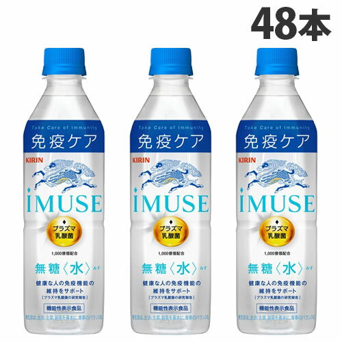 キリン iMUSE イミューズ 水 500ml×48本