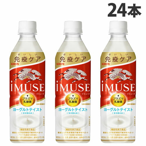キリン iMUSE イミューズ ヨーグルトテイスト 500ml×24本 飲料 KIRIN ジュース ペットボトル 清涼飲料 機能性
