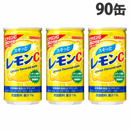 サンガリア スキッとレモンC 190g×90缶 缶ジュース 飲料 ドリンク 炭酸飲料 炭酸ジュース ソフトドリンク 缶 ビタミ…