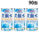 サンガリア きれいな炭酸水 185ml×90缶 炭酸水 飲料 炭酸飲料 缶飲料 割材 ソーダ 缶ジュース『送料無料(一部地域除く)』