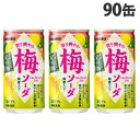 サンガリア 香り爽やか 梅ソーダ 190g×90缶 缶ジュース 飲料 ドリンク 炭酸飲料 炭酸ジュース ソフトドリンク 缶 梅ジュース『送料無料（一部地域除く）』