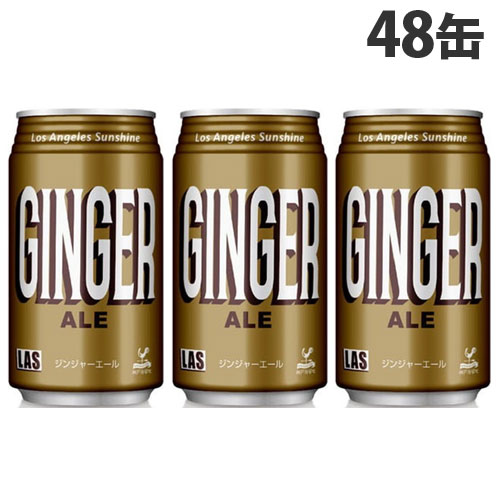 神戸居留地 LAS ジンジャーエール 350ml×48缶 缶ジュース 飲料 ドリンク 炭酸飲料 炭酸ジュース ソフトドリンク 缶 ジンジャエール『送料無料（一部地域除く）』