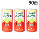 すっきりアップル 185g×90缶 缶ジュース 飲料 ドリンク ジュース ソフトドリンク 缶 アップルジュース りんごジュース『送料無料（一部地域除く）』