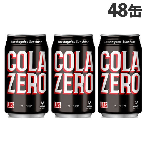 神戸居留地 LASコーラ ゼロ 350ml×48缶 缶ジュース 飲料 ドリンク 炭酸飲料 炭酸ジュース ソフトドリンク 缶 COLA『…