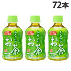 サンガリア あなたのお茶 280ml×72本 緑茶 日本茶 お茶 ペットボトル 緑茶飲料 水分補給『送料無料（一部地域除く）』