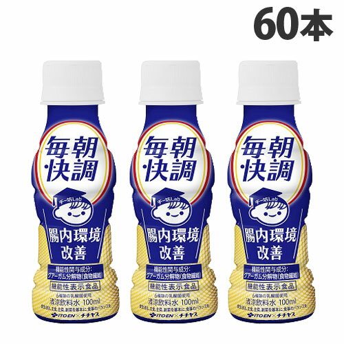 伊藤園 毎朝快調 腸内環境改善 100ml×60本 飲料 ITOEN 乳酸飲料 健康 機能性表示 機能性飲料『送料無料（一部地域除く）』