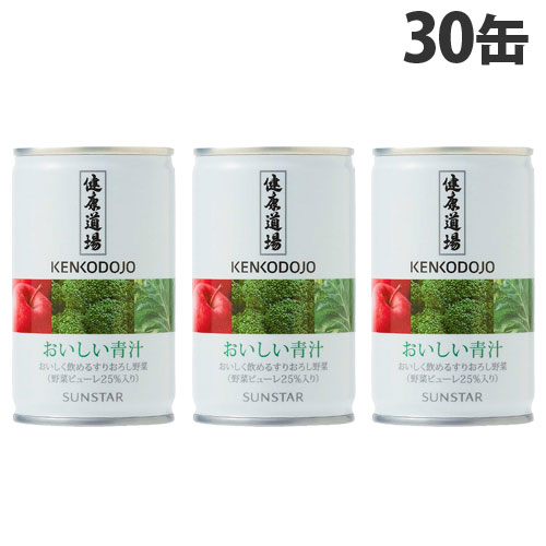 サンスター 健康道場 おいしい青汁 160g×30缶 健康志向 野菜ジュース ジュース KENKODOJO 青野菜『送料無料(一部地域除く)』 サンスター 健康道場 おいしい青汁 160g×30缶 健康志向 野菜ジュース ジュース KENKODOJO 青野菜『送料無料(一部地域除く)』