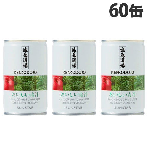 サンスター 健康道場 おいしい青汁 160g×60缶 健康志向 野菜ジュース ジュース KENKODOJO 青野菜『送料無料（一部地域除く）』