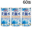 炭酸水 きれいな炭酸水 185ml 60缶 炭酸水 飲料 炭酸飲料 缶飲料 割材 ソーダ 缶ジュース サンガリア