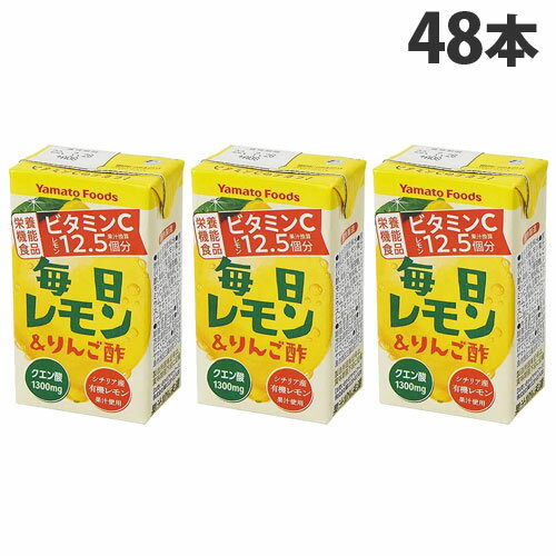 レモンの爽やかな風味とりんご酢ですっきりおいしい！ビタミンCに加え、カルシウム、クエン酸を配合。瀬戸内レモンピールエキスを使用することで、より一層香りがアップしました。【こんな時にオススメ】おやつの時に朝食にお風呂あがりにスポーツの後に【栄養成分】1本(125ml)あたり・エネルギー・・・11kcal・たんぱく質・・・0g・脂質・・・0g・炭水化物・・・3.1g・食塩相当量・・・0.07g・カルシウム・・・30mg・ビタミンC・・・250mg・クエン酸・・・1300mg■商品詳細メーカー名：ヤマトフーズ内容量：125ml×48本購入単位：1箱(48本)配送種別：在庫品原材料：有機レモン果汁(イタリア製造)、リンゴ酢、加糖ぶどう糖液、レモンエキス/酸味料、ビタミンC、香料、炭酸カルシウム、甘味料(スクラロース、アセスルファムK)【広告文責】株式会社ワンステップTEL：0570-043-333【販売業者名】ヤマトフーズ株式会社【区分】日本製・栄養機能食品※リニューアルに伴いパッケージや商品名等が予告なく変更される場合がございますが、予めご了承ください。※モニターの発色具合により色合いが異なる場合がございます。【検索用キーワード】4582223526421 SY3527 ヤマトフーズ 毎日レモン＆りんご酢 125ml×48本 食品 しょくひん 飲料 いんりょう ドリンク どりんく 酢 す お酢 お酢飲料 酢飲料 ビネガー ビネガー飲料 飲むお酢 飲む酢 のむお酢 のむ酢 健康 健康管理 健康意識 朝食 毎日 毎朝 紙パック 紙パック飲料 テトラ テトラパック飲料 ビタミンC レモン 檸檬 林檎酢 りんご酢 果実酢 栄養機能食品 栄養機能飲料 Yamato Foods 手軽 ビタミンC習慣 瀬戸内レモンピールエキス カルシウム クエン酸 爽やか