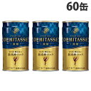 【9/25限定★抽選で最大100%Pバック※要エントリー】デミタス 微糖 150g 60缶 送料無料 ダイドー 缶コーヒー『送料無料(一部地域除く)』