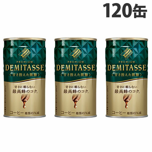 デミタス 甘さ控えた微糖 150g 120缶 送料無料 ダイドー 缶コーヒー『送料無料（一部地域除く）』