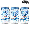 『6月27日15時まで期間限定価格』カルピスソーダ 350ml 48缶 アサヒ飲料『送料無料(一部地域除く)』