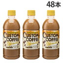【9/25限定★抽選で最大100%Pバック※要エントリー】コーヒー ペットボトル カスタムコーヒー カフェオレ 500ml 48本 サンガリア『送料無料(一部地域除く)』