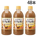 コーヒー ペットボトル あじわうカフェオレ 500ml 48本 サンガリア『送料無料(一部地域除く)』(4)