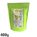 お茶の丸幸 宇治抹茶入り粉末緑茶 400g お茶 緑茶 粉末 お徳用 お得用 日本茶 粉末タイプ