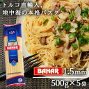 パスタ スパゲッティ 1.55mm 500g 5袋 スパゲッティーニ スパゲティ バハール BAHAR 業務用 デュラム小麦100%