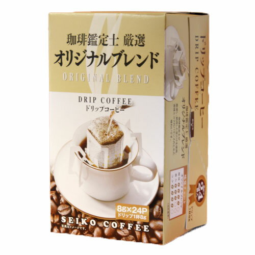 セイコー珈琲 珈琲鑑定士厳選 オリジナルブレンド 8g×24P ドリップ ドリップバッグ コーヒー オフィス 来客 珈琲