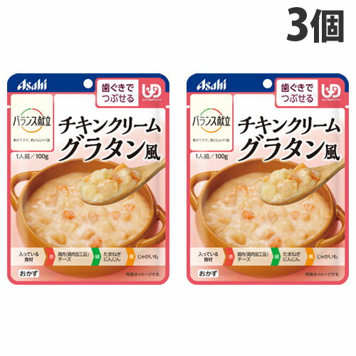 食べる力が弱くなった方が、楽しく・美味しく、安心して食べられるように工夫した食品です。やわらかい鶏肉をほんのりチーズ仕立てのホワイトルーで煮込みました。◆こんな方におすすめ！・毎日の介護食のメニューにお悩みの方・かむ力が衰えてきたと感じる方・かたいものが食べづらいと感じる方■商品詳細メーカー名：アサヒグループ食品シリーズ名：バランス献立内容量：100g×3個購入単位：1セット(3個)配送種別：在庫品原材料：野菜(たまねぎ(国産)、にんじん)、鶏肉加工品(鶏肉、たまねぎ、粒状大豆たんぱく、鶏皮、ラード(豚肉を含む)、でん粉、パン粉、その他)(国内製造)、じゃがいも(国産)、クリーミングパウダー、小麦粉、チキンエキス、砂糖、バター、チーズ、香味野菜ペースト、食塩、にんにくペースト、マッシュルームエキス粉末、香辛料/増粘剤(加工デンプン、キサンタン)、調味料(アミノ酸等)、リン酸塩(Na、K)、酸味料※リニューアルに伴いパッケージや商品名等が予告なく変更される場合がございますが、予めご了承ください。※モニターの発色具合により色合いが異なる場合がございます。【検索用キーワード】4987244195746 QE1426 アサヒグループ食品 バランス献立 チキンクリームグラタン風 100g×3個 食品 しょくひん 健康食品 健食 シニア シニア料理 シニア食品 シニア向け 高齢者向け アサヒグループ アサヒ Asahi レンジ対応 レンジ食品 電子レンジ対応 電子レンジ食品 食事バランス 栄養バランス バランス献立 バランス食品 歯茎でつぶせる 歯ぐきでつぶせる おかず 料理 手軽 湯せん 調理済み そのままでも食べられる 温めず食べられる 介護 介護食 介護食品 洋食 洋風 グラタン グラタン風 クリームグラタン