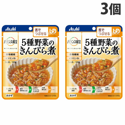 食べる力が弱くなった方が、楽しく・美味しく、安心して食べられるように工夫した食品です。5種野菜(ごぼう・にんじん・たまねぎ・大根・青ねぎ)に鶏肉を加えて、やわらかく仕上げました。◆こんな方におすすめ！・毎日の介護食のメニューにお悩みの方・かむ力が衰えてきたと感じる方・かたいものが食べづらいと感じる方■商品詳細メーカー名：アサヒグループ食品シリーズ名：バランス献立内容量：100g×3個購入単位：1セット(3個)配送種別：在庫品原材料：野菜(ごぼう(国産)、にんじん、たまねぎ、だいこん、青ねぎ)、しょうゆ(大豆を含む)、鶏肉加工品(小麦を含む)、砂糖、イヌリン(食物繊維)、チキンエキス、植物油脂、ラード、かつお昆布だし、食塩、寒天、米酢、とうがらし粉末/増粘剤(キサンタン)、V.B1※リニューアルに伴いパッケージや商品名等が予告なく変更される場合がございますが、予めご了承ください。※モニターの発色具合により色合いが異なる場合がございます。【検索用キーワード】4987244188489 QE1432 アサヒグループ食品 バランス献立 5種野菜のきんぴら煮 100g×3個 食品 しょくひん 健康食品 健食 シニア シニア料理 シニア食品 シニア向け 高齢者向け アサヒグループ アサヒ Asahi レンジ対応 レンジ食品 電子レンジ対応 電子レンジ食品 食事バランス 栄養バランス バランス献立 バランス食品 歯茎でつぶせる 歯ぐきでつぶせる おかず 料理 手軽 湯せん 調理済み そのままでも食べられる 温めず食べられる 介護 介護食 介護食品 和食 和風 きんぴら きんぴら煮 野菜のきんぴら