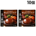 神戸開花亭 煮込みハンバーグ デミグラスソース 190g×10個 レトルト 食品 惣菜 洋食 レンジ 簡単 即席 常温『送料無料(一部地域除く)』