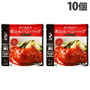 神戸開花亭 煮込みハンバーグ トマトソース 190g×10個 レトルト 食品 惣菜 洋食 レンジ 簡単 即席 常温『送料無料(一部地域除く)』