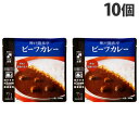 神戸開花亭 ビーフカレー 200g×10個 レトルト 食品 惣菜 洋食 レンジ 簡単 即席 常温『送料無料(一部地域除く)』