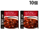 神戸開花亭 ビーフシチュー 190g×10個 レトルト 食品 惣菜 洋食 レンジ 簡単 即席 常温『送料無料(一部地域除く)』