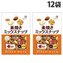 共立食品 素焼きミックスナッツ 徳用 200g×12袋 お菓子 おつまみ 低糖質 ロカボ 小腹 健康志向 ナッツ『送料無料(一部地域除く)』