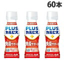 【9/25限定★抽選で最大100%Pバック※要エントリー】アサヒ飲料 PLUSカルピス 免疫サポート 100ml×60本 乳酸菌 L-92 免疫 健康 Asahi 食事のバランス『送料無料(一部地域除く)』