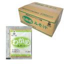 神州一味噌 業務用即席みそ わかめ 500食(1箱5袋入)セット【送料無料(一部地域除く)】