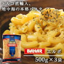 バハール ショートパスタ エルボ (デュラム小麦100%) 500g×3袋