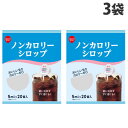 めいらく ノンカロリーシロップ 5ml 20P×3袋 スジャータ カロリーオフ ガムシロップ シロップ