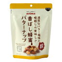 有馬芳香堂 香ばし蜂蜜バターナッツ 200g ミックスナッツ ナッツ ピーナッツ アーモンド おつまみ 珍味