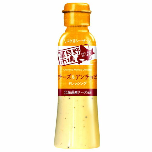 富良野市場 チーズ＆アンチョビドレッシング 180ml 調味料 ドレッシング 味付け チーズ アンチョビ サラダ