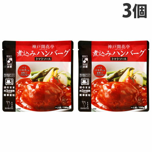 神戸開花亭 煮込みハンバーグ トマトソース 190g×3個 