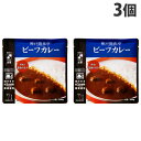 神戸開花亭 ビーフカレー 200g×3個 レトルト 食品 惣菜 洋食 レンジ 簡単 即席 常温