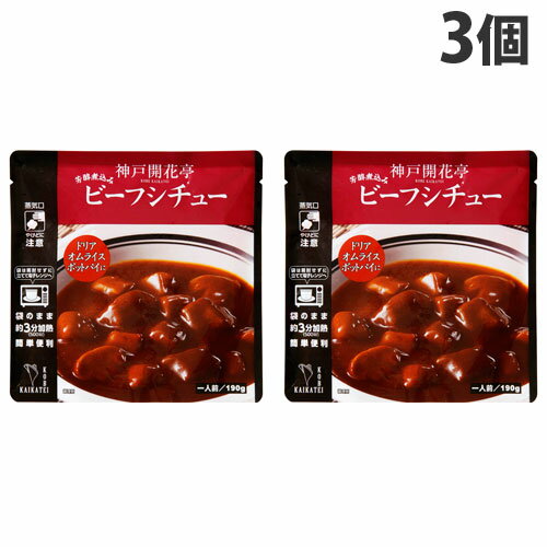 牛肉と野菜を赤ワインの風味を活かし、じっくり焙煎したブラウンルーをベースに煮込んで作りました。濃厚なビーフのコクとトマトやオニオンの旨味をソースに織り込んだ自慢の一品です。ドリアやポットパイ、オムライスのソースなど様々なメニューにお使いいただけます。■商品詳細メーカー名：神戸開花亭内容量：190g×3個原材料：野菜(じゃがいも、人参)(国産)、牛肉(オーストラリア)、食用油脂、マッシュルーム、トマトペースト、ビーフ風味調味料、ブラウンルー、砂糖、チキンエキス、オニオンペースト、砂糖混合異性化液糖、ウスターソース、ブドウ発酵調味料、マーガリン、食塩、ガーリックペースト、香辛料、蛋白加水分解物/増粘剤(加工でんぷん)、着色料(カラメル、アナトー、カロテン)、調味料(アミノ酸等)、甘味料(甘草)、香料、(一部に小麦・大豆・牛肉・豚肉・鶏肉・ゼラチンを含む)購入単位：1セット(3個)配送種別：在庫品※リニューアルに伴いパッケージや商品名等が予告なく変更される場合がございますが、予めご了承ください。※モニターの発色具合により色合いが異なる場合がございます。【検索用キーワード】4530638240050 SY3461 神戸開花亭 ビーフシチュー 190g×3個 神戸 開花亭 かいかてい カイカテイ kobe kaikatei びーふしちゅー シチュー しちゅー 食品 しょくひん レトルト れとると レトルト食品 レンジ 電子レンジ レンチン 簡単 即席 お手軽 温めるだけ 常温 常温保存 長期保存 災害用 防災 非常食 保存食 備蓄 食料 常備食 ストック アウトドア キャンプ 朝食 昼食 ランチ 夕食 おかず 惣菜 総菜 洋食 濃厚 コク 旨味 ドリア ポットパイ オムライスのソース アレンジ