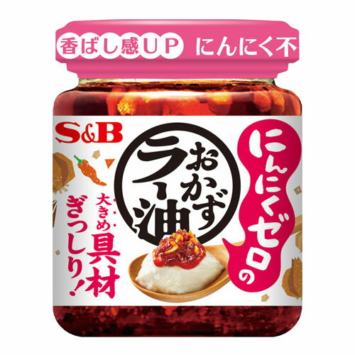 S＆B にんにくゼロのおかずラー油 110g 食品 ラー油 食べるラー油 調味料 ご飯のお供 おかず