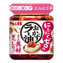 S&B にんにくゼロのおかずラー油 110g 食品 ラー油 食べるラー油 調味料 ご飯のお供 おかず