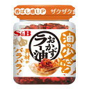 S&B 油の少ない!おかずラー油 75g 食品 ラー油 食べるラー油 調味料 ご飯のお供 おかず